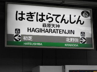萩原天神駅