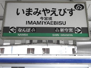 今宮戎駅