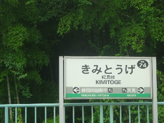 紀見峠駅