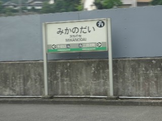 美加の台駅