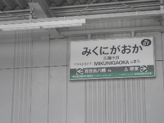 三国ヶ丘駅