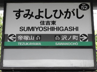 住吉東駅