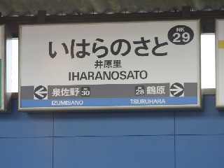 井原里駅