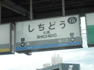 七道駅