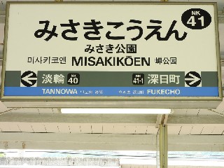 みさき公園駅