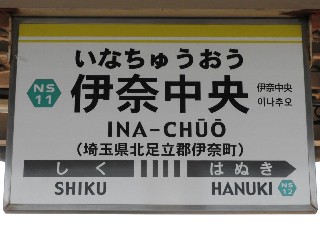 伊奈中央駅