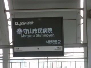 守山市民病院駅 (Y05)
