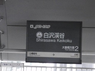 白沢渓谷駅 (Y08)