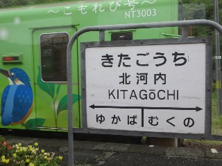 北河内駅