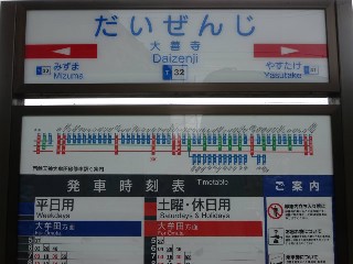 大善寺駅