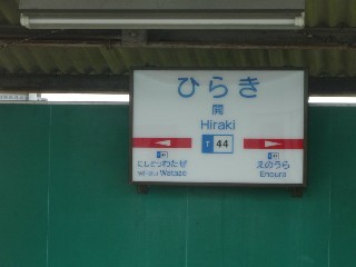 開駅