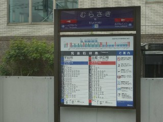 紫駅