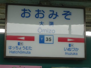 大溝駅