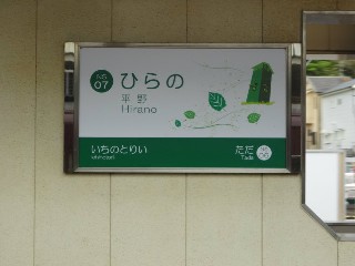 平野駅