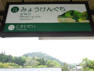 妙見口駅
