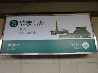 山下駅