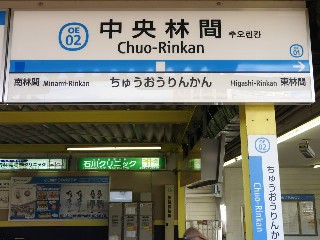 中央林間駅