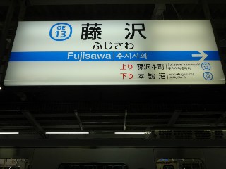 藤沢駅