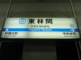 東林間駅