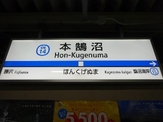 本鵠沼駅