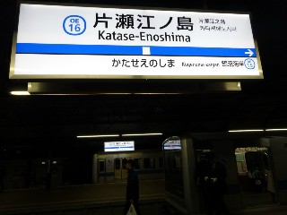 片瀬江ノ島駅