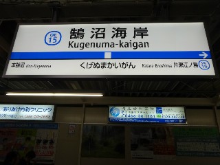 鵠沼海岸駅