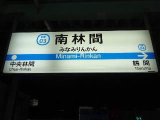 南林間駅