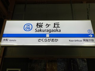 桜ヶ丘駅