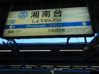 湘南台駅