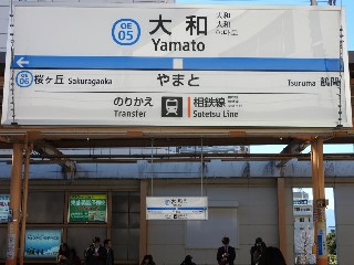 大和駅