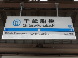 千歳船橋駅