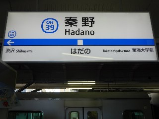 秦野駅