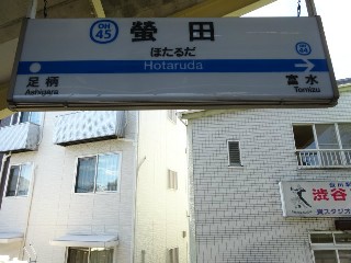 螢田駅