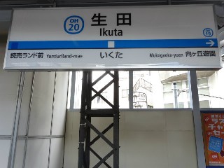 生田駅