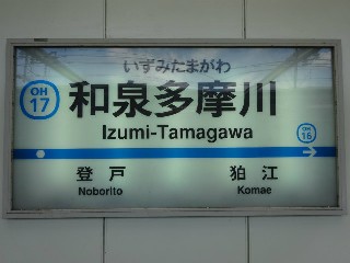 和泉多摩川駅