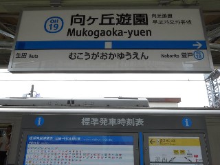 向ヶ丘遊園駅