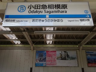 小田急相模原駅