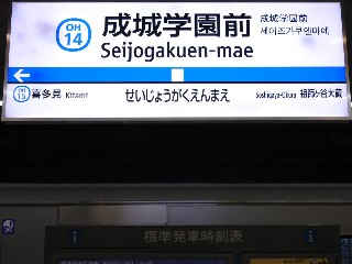 成城学園前駅