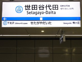 世田谷代田駅