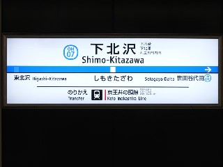 下北沢駅
