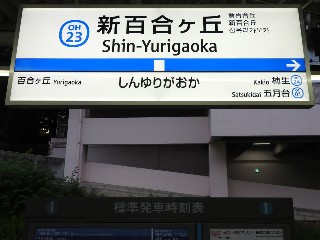 新百合ヶ丘駅