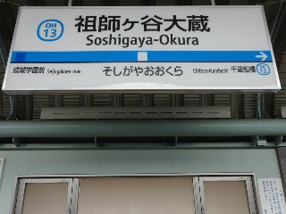 祖師ヶ谷大蔵駅