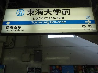 東海大学前駅