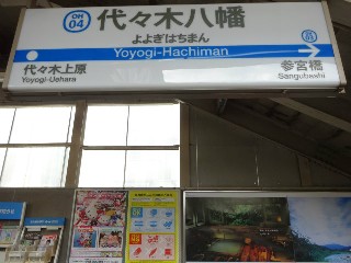 代々木八幡駅