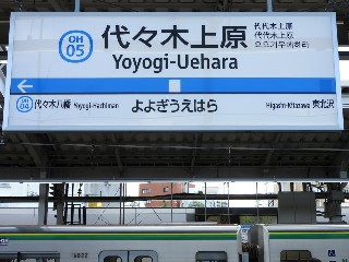 代々木上原駅