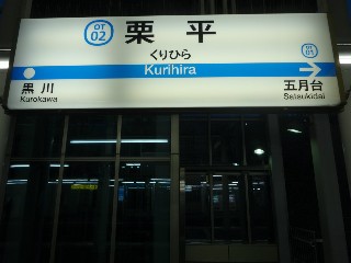 栗平駅