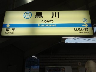 黒川駅