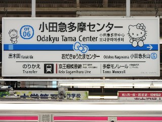 小田急多摩センター駅