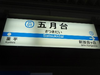 五月台駅