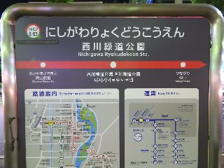 西川緑道公園停留所